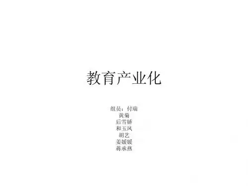 教育产业化