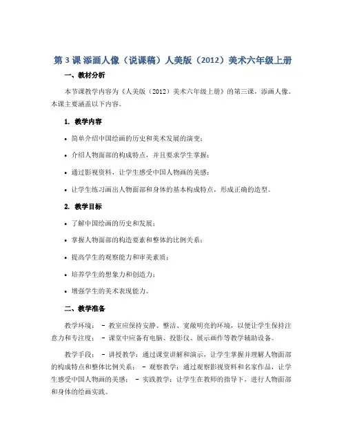 第3课 添画人像(说课稿)人美版(2012)美术六年级上册