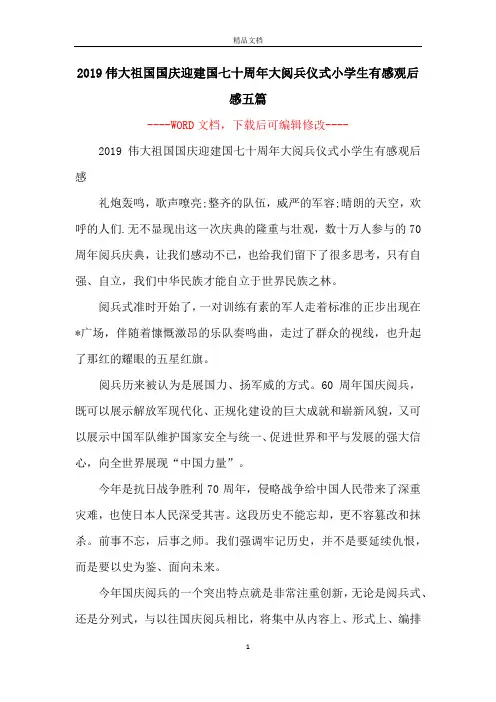 2019伟大祖国国庆迎建国七十周年大阅兵仪式小学生有感观后感五篇