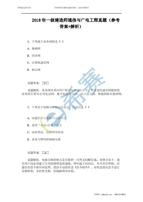 2018年一级建造师通信与广电工程真题(参考答案+解析)