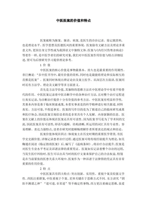 中医医案的价值和特点