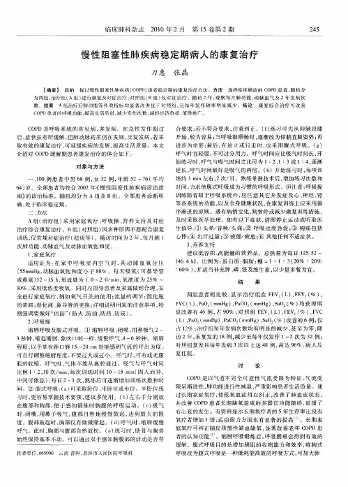 慢性阻塞性肺疾病稳定期病人的康复治疗
