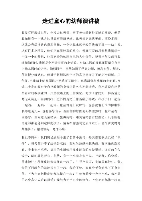 走进童心幼师演讲稿三篇
