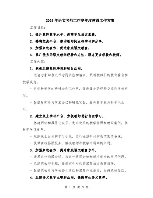 2024年语文名师工作室年度建设工作方案