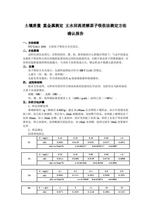土壤质量 重金属测定 王水回流消解原子吸收法