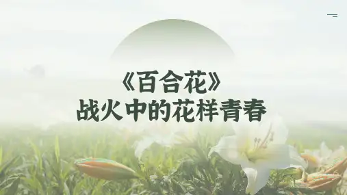 3-1《百合花》课件(共39张PPT)统编版 高中语文必修上册