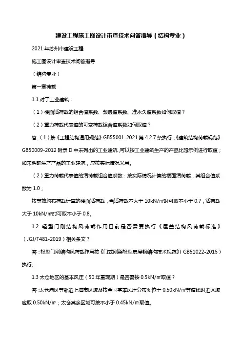 建设工程施工图设计审查技术问答指导(结构专业)