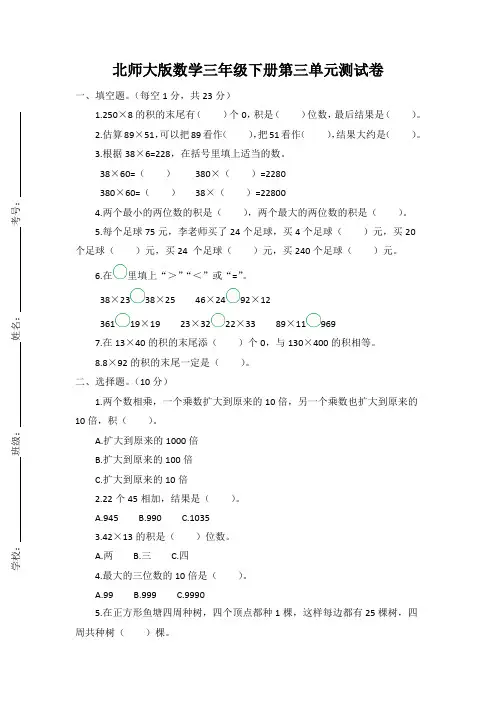 北师大版数学三年级下册第三单元测试卷(含答案)