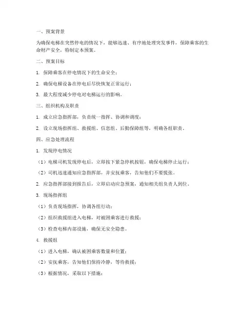 电梯突然停电应急处理预案