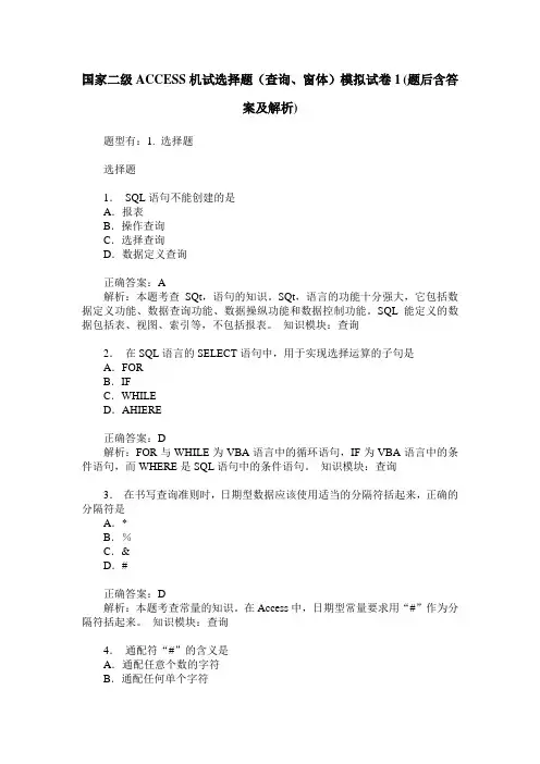 国家二级ACCESS机试选择题(查询、窗体)模拟试卷1(题后含答案及解析)