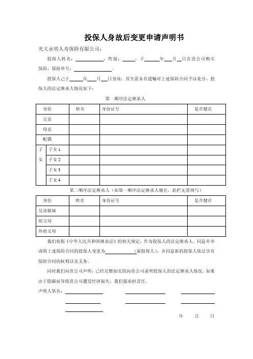 投保人身故后变更申请声明书pdf
