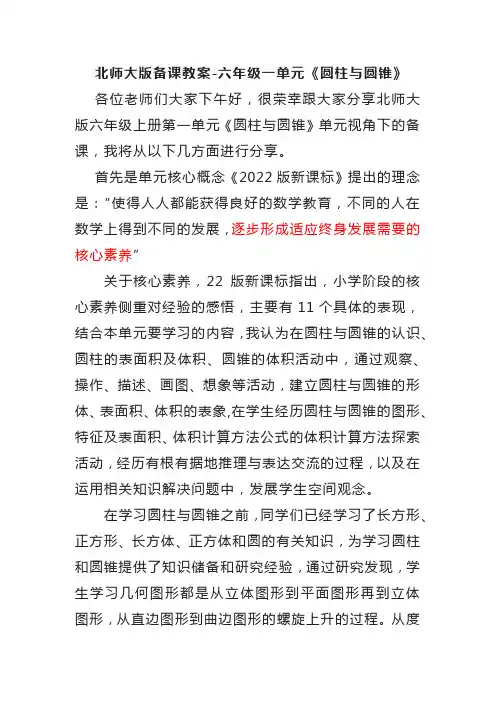 北师大版备课教案-六年级一单元《圆柱与圆锥》