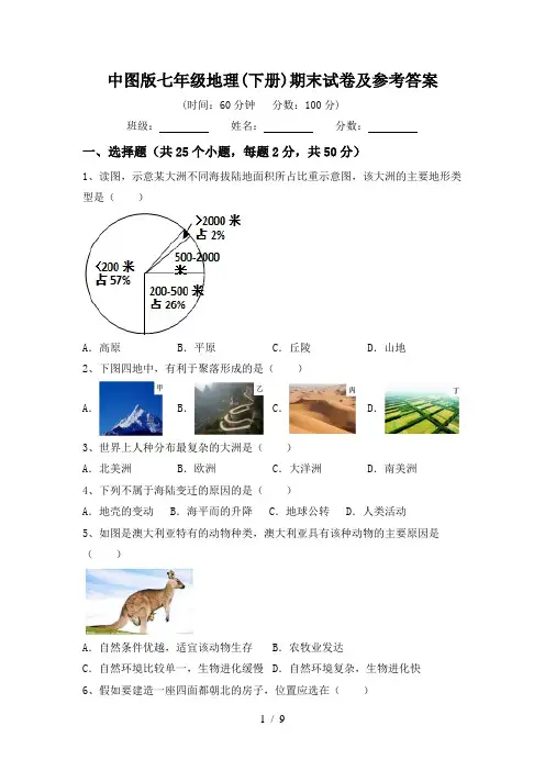 中图版七年级地理(下册)期末试卷及参考答案