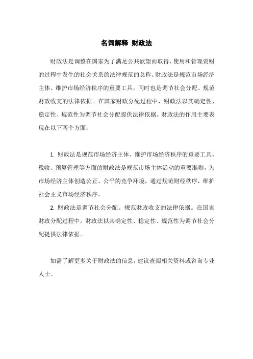 名词解释 财政法