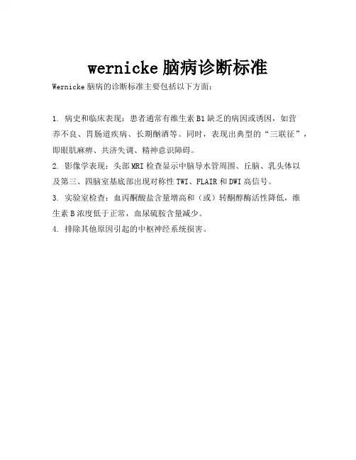 wernicke脑病诊断标准