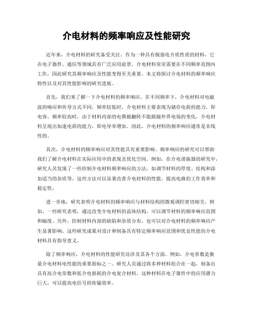 介电材料的频率响应及性能研究