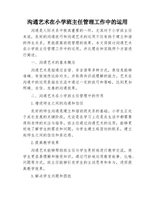 沟通艺术在小学班主任管理工作中的运用