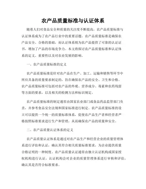 农产品质量标准与认证体系
