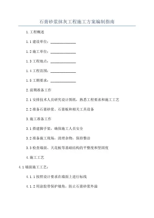 石膏砂浆抹灰工程施工方案编制指南