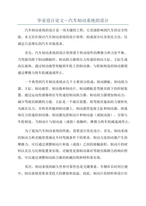 毕业设计论文—汽车制动系统的设计