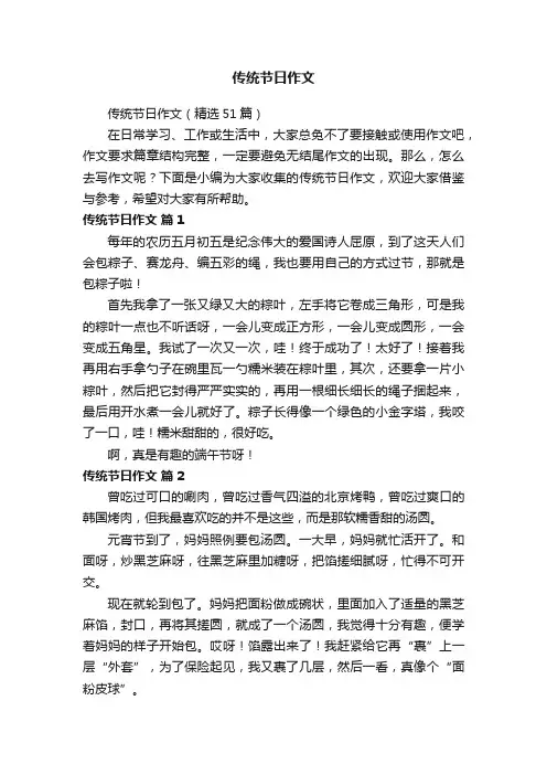 传统节日作文（精选51篇）