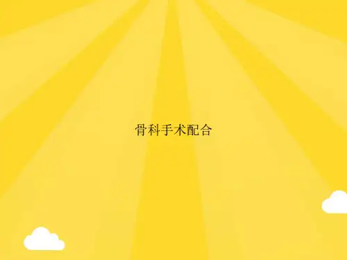 骨科手术配合优秀版