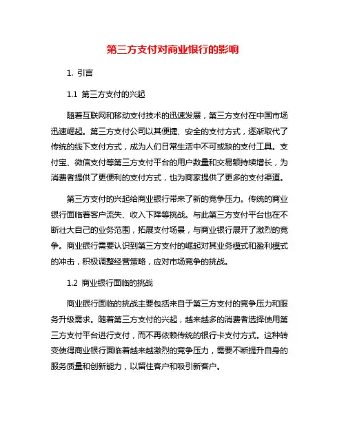 第三方支付对商业银行的影响