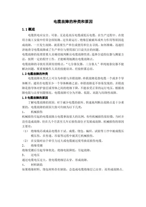 电缆故障及修补Word 文档