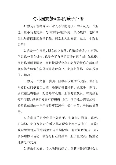 幼儿园安静沉默的孩子评语