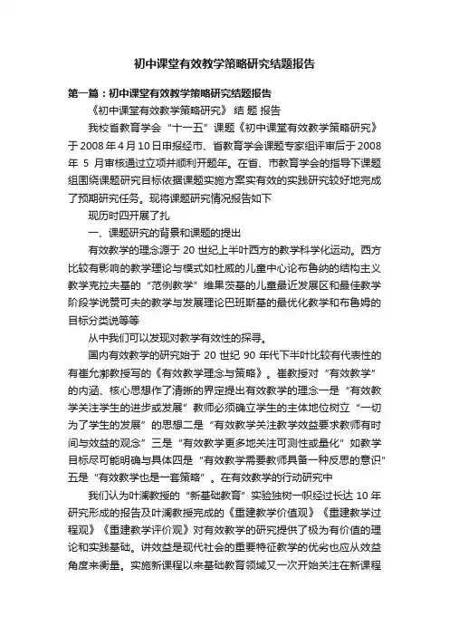 初中课堂有效教学策略研究结题报告