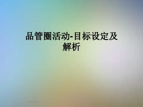 品管圈活动-目标设定及解析