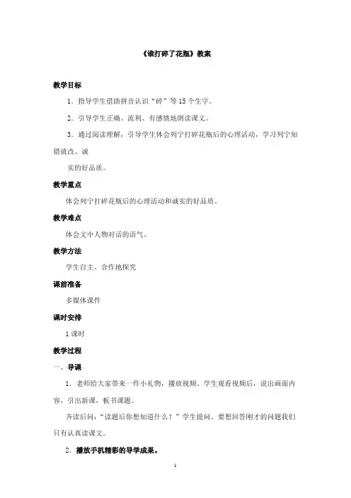2017-2018年教科版(六三制)语文小学二年级上册《谁打碎了花瓶》公开课教案