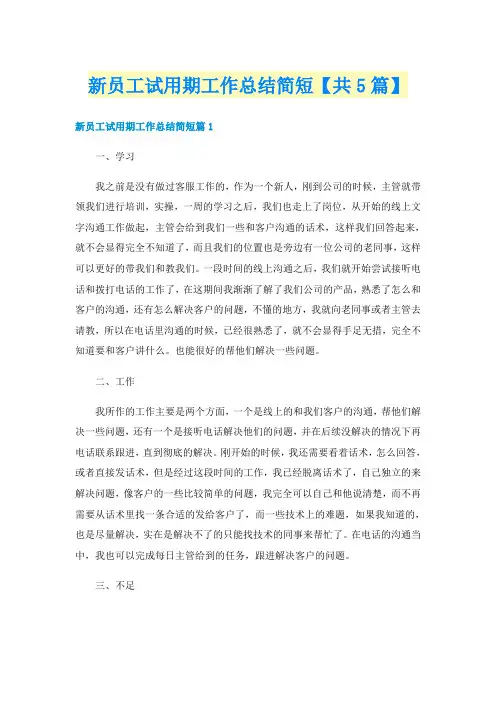 新员工试用期工作总结简短【共5篇】