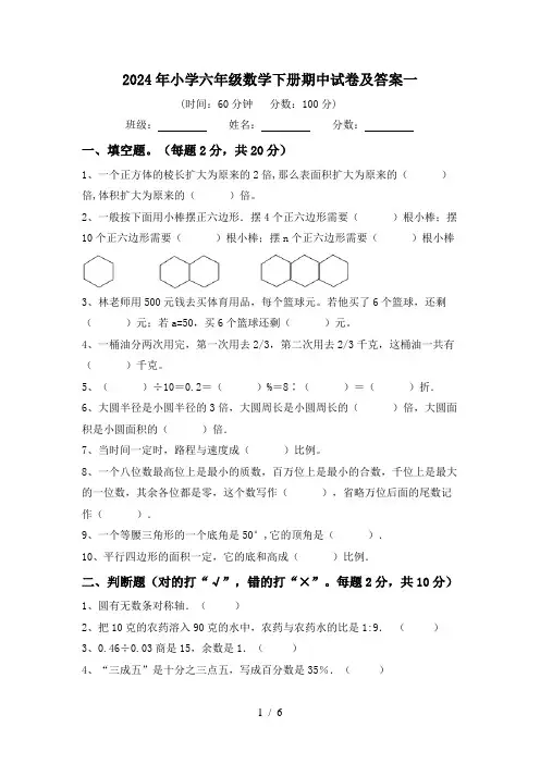 2024年小学六年级数学下册期中试卷及答案一