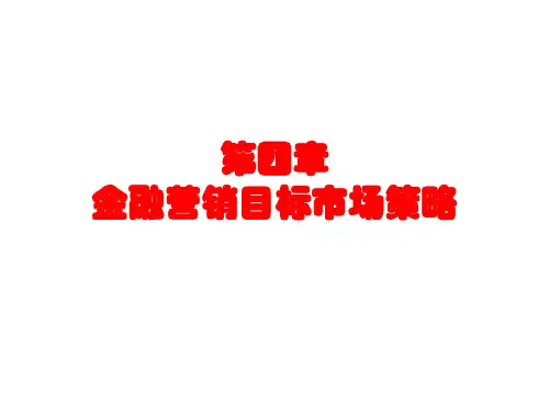 金融营销学_4