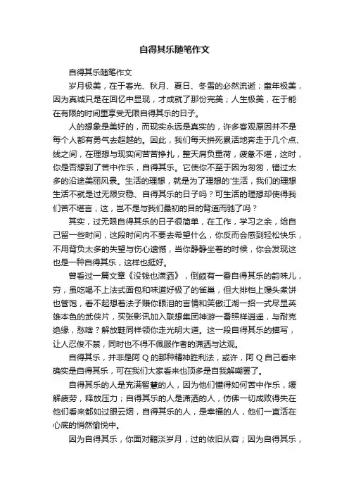 自得其乐随笔作文