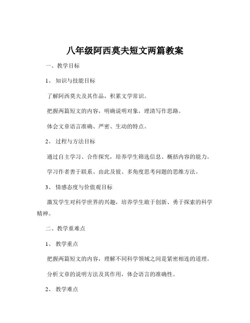 八年级阿西莫夫短文两篇教案