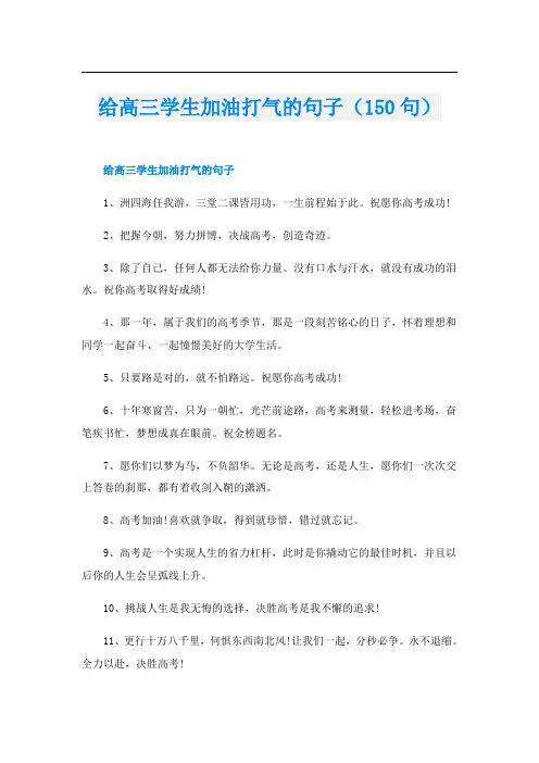 给高三学生加油打气的句子(150句)