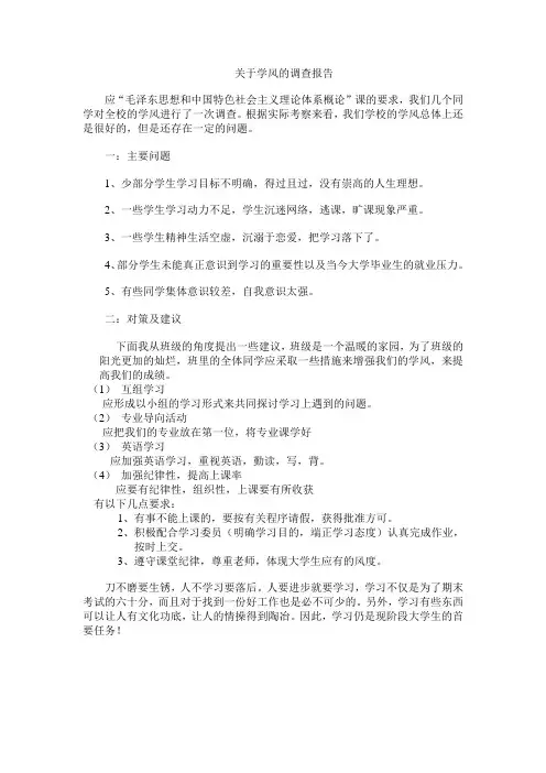 关于学风的调查报告