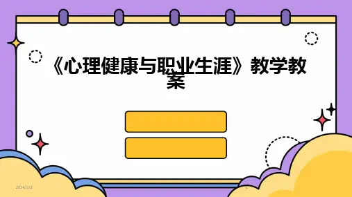 2024版年度《心理健康与职业生涯》教学教案
