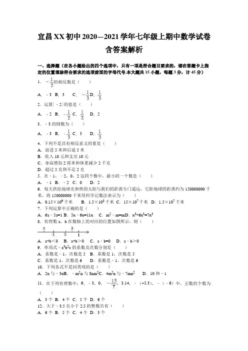 宜昌XX初中2020—2021学年七年级上期中数学试卷含答案解析
