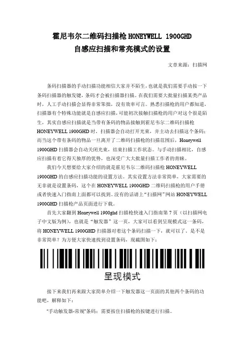 霍尼韦尔二维码扫描枪HONEYWELL 1900GHD自感应扫描和常亮模式的设置