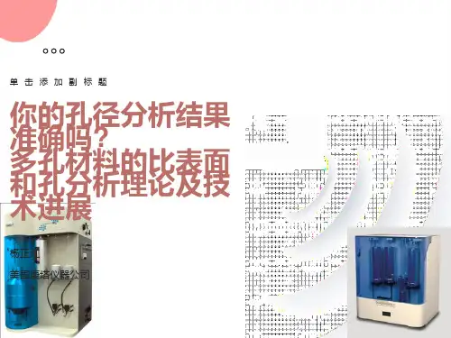 准确解析BET孔径分析