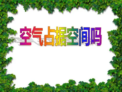 教科版科学三上《空气占据空间吗》 教学PPT课件 (1)