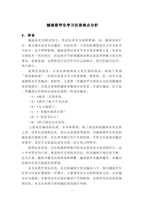 越南留学生学习汉语难点分析