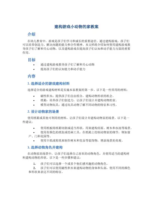 建构游戏小动物的家教案