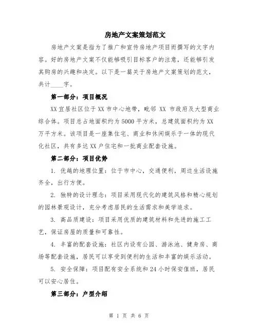 房地产文案策划范文