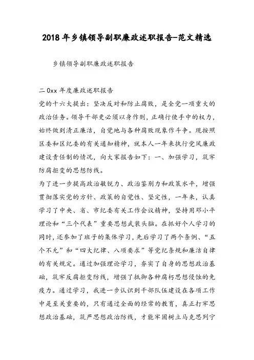 2018年乡镇领导副职廉政述职报告-范文精选
