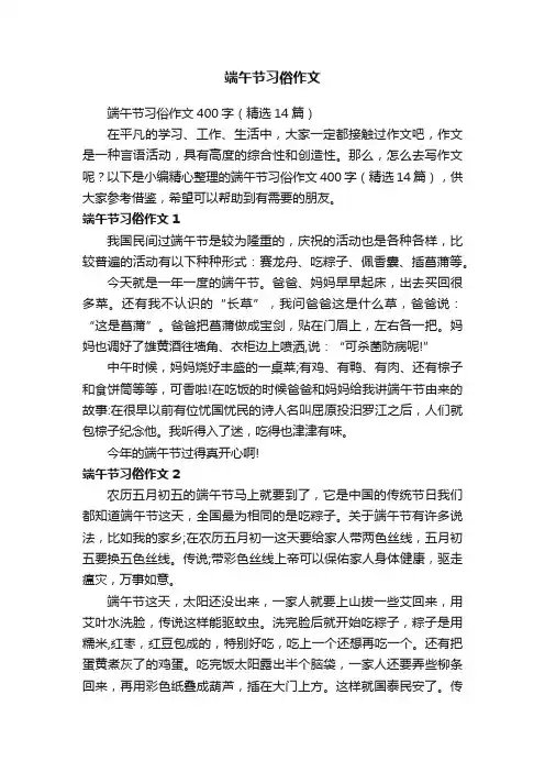 端午节习俗作文400字（精选14篇）