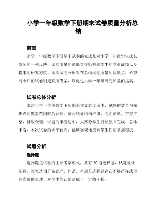 小学一年级数学下册期末试卷质量分析总结